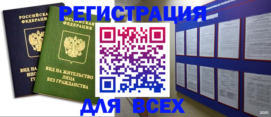 прописка для работы в Томске